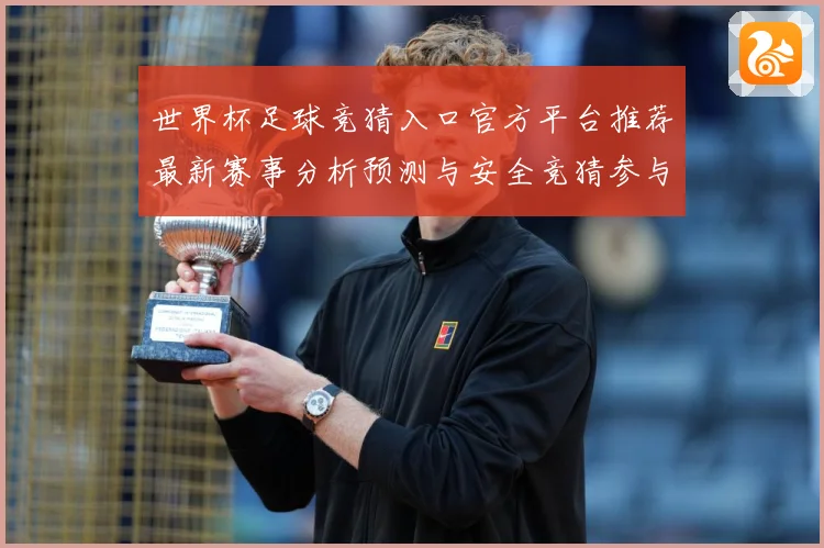 世界杯足球竞猜入口官方平台推荐最新赛事分析预测与安全竞猜参与数据研判