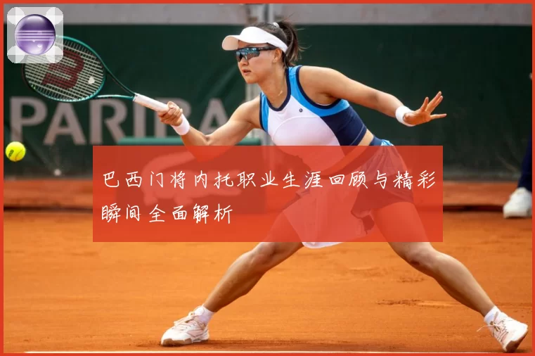 巴西门将内托职业生涯回顾与精彩瞬间全面解析
