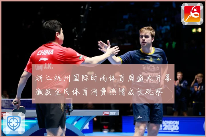 浙江杭州国际时尚体育周盛大开幕激发全民体育消费热情成长观察