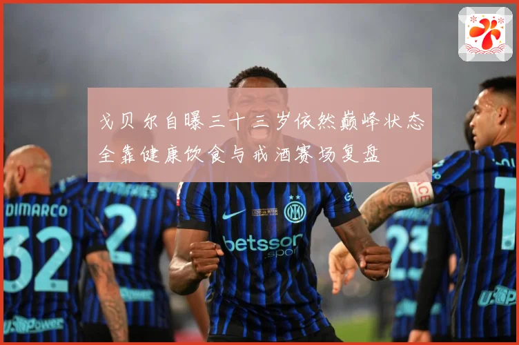 戈贝尔自曝三十三岁依然巅峰状态全靠健康饮食与戒酒赛场复盘