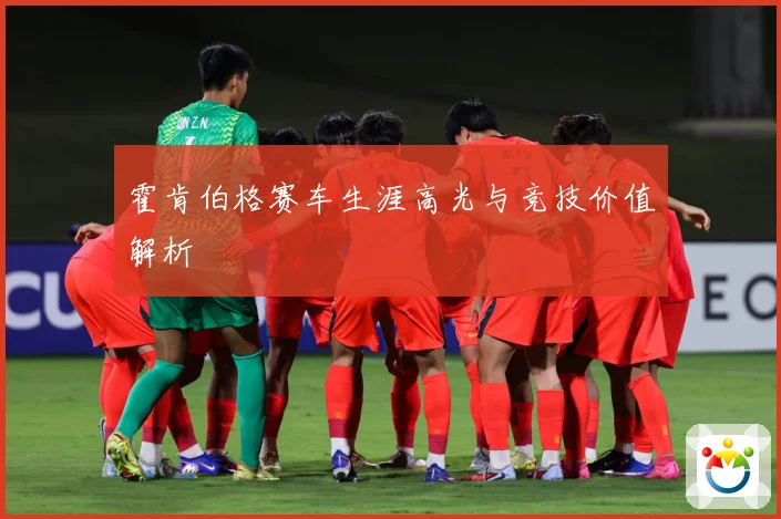 霍肯伯格赛车生涯高光与竞技价值解析