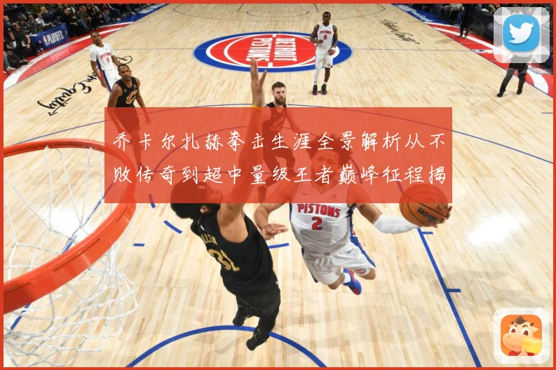 乔卡尔扎赫拳击生涯全景解析从不败传奇到超中量级王者巅峰征程揭秘