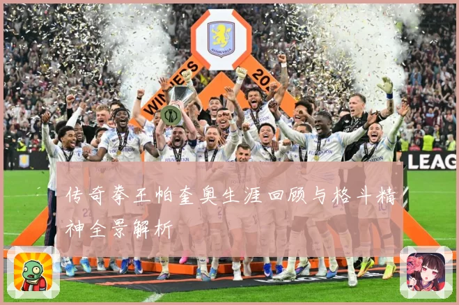 传奇拳王帕奎奥生涯回顾与格斗精神全景解析