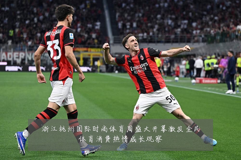 浙江杭州国际时尚体育周盛大开幕激发全民体育消费热情成长观察