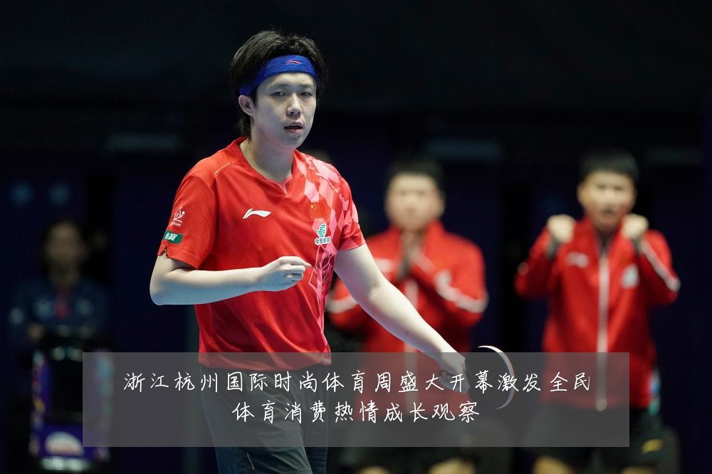 浙江杭州国际时尚体育周盛大开幕激发全民体育消费热情成长观察