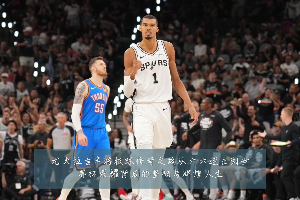 尤夫拉吉辛格板球传奇之路从六六连击到世界杯荣耀背后的坚韧与辉煌人生