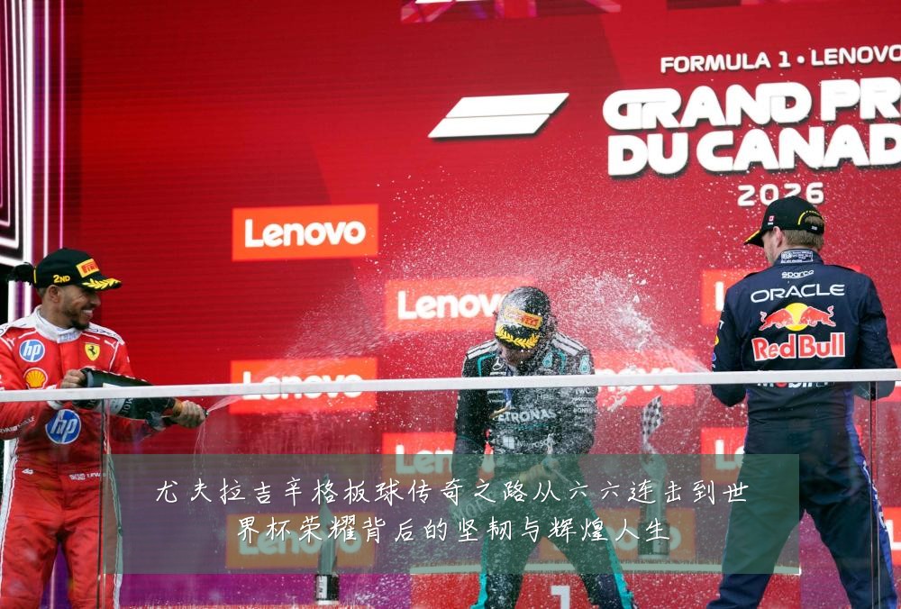 尤夫拉吉辛格板球传奇之路从六六连击到世界杯荣耀背后的坚韧与辉煌人生