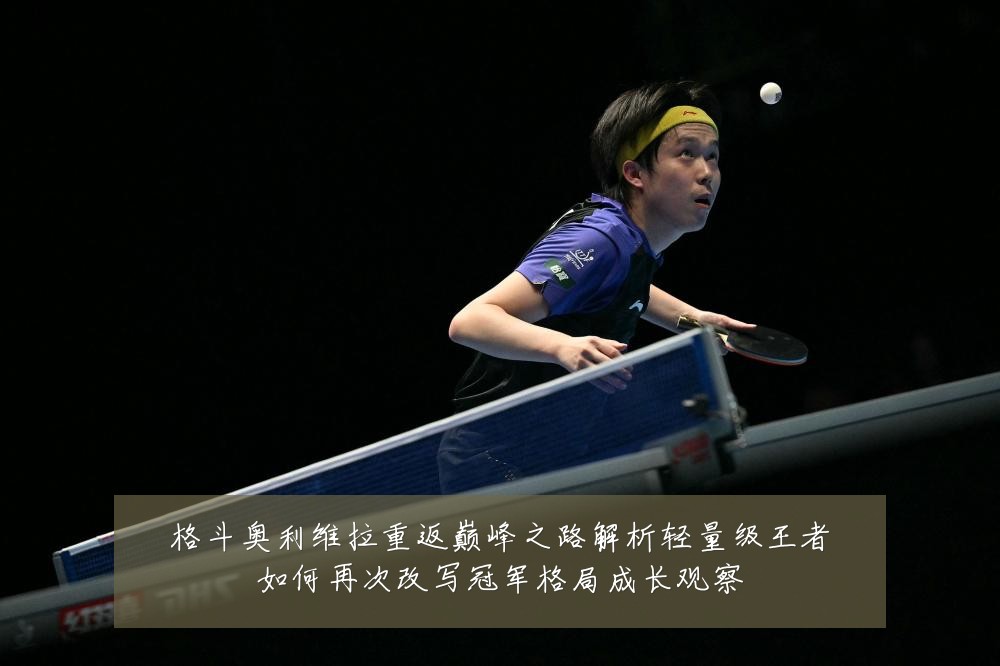 格斗奥利维拉重返巅峰之路解析轻量级王者如何再次改写冠军格局成长观察
