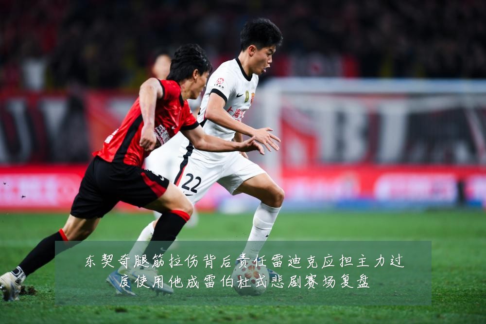 东契奇腿筋拉伤背后责任雷迪克应担主力过度使用他成雷伯杜式悲剧赛场复盘
