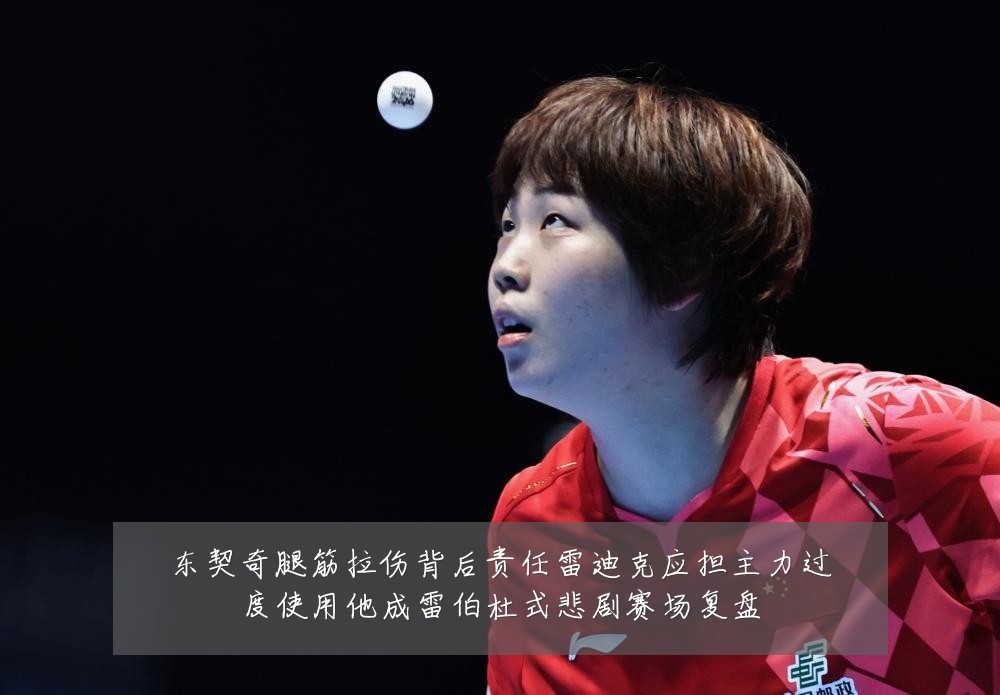 东契奇腿筋拉伤背后责任雷迪克应担主力过度使用他成雷伯杜式悲剧赛场复盘