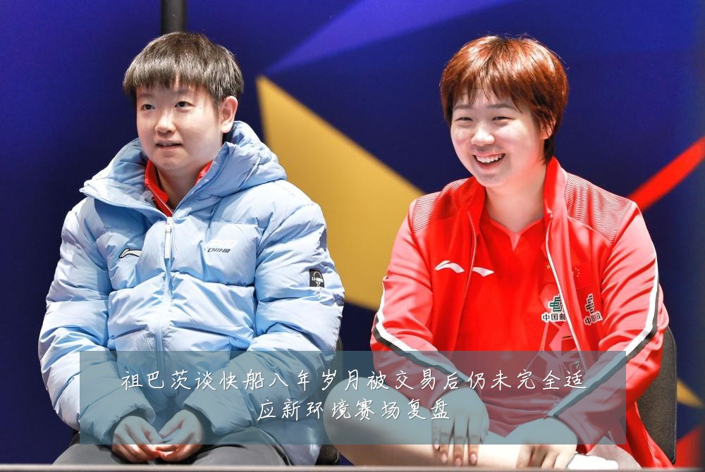 祖巴茨谈快船八年岁月被交易后仍未完全适应新环境赛场复盘