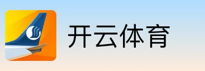开云体育